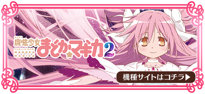 SLOT魔法少女まどかマギカ2 公式サイト