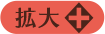 拡大