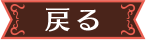 戻る