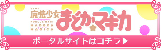 SLOT魔法少女まどか☆マギカ ポータルサイト