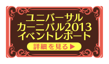ユニバーサルカーニバル2013イベントレポート