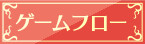 ゲームフロー