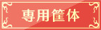 専用筐体