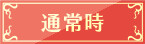通常時