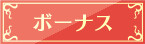 ボーナス