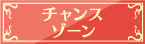 チャンスゾーン