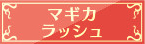 マギカラッシュ