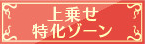 上乗せゾーン