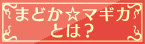まどか☆マギカとは？