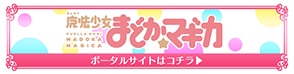 SLOT魔法少女まどかマギカ ポータルサイト