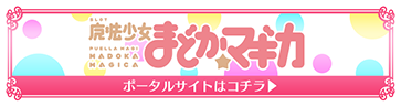 SLOT魔法少女まどかマギカ ポータルサイト