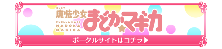 SLOT魔法少女まどか☆マギカ ポータルサイト