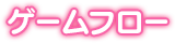 ゲームフロー