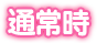 通常時