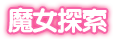 魔女探索