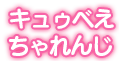 キュゥベえちゃれんじ