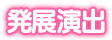 発展演出