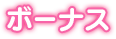 ボーナス