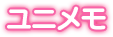 ユニメモ