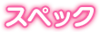 スペック