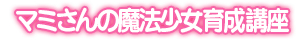マミさんの魔法少女育成講座