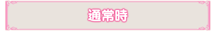 通常時