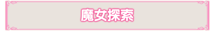 魔女探索