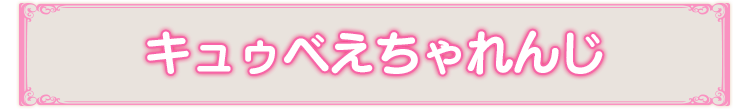 キュゥベえちゃれんじ