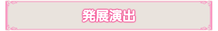 発展演出