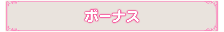 ボーナス