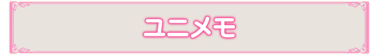 ユニメモ