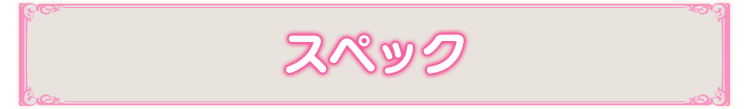 スペック