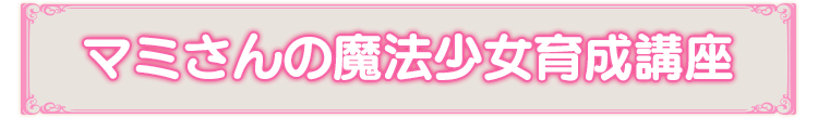 マミさんの魔法少女育成講座