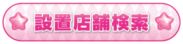 設置店舗検索