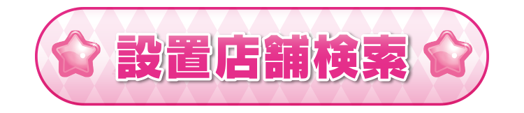 設置店舗県債