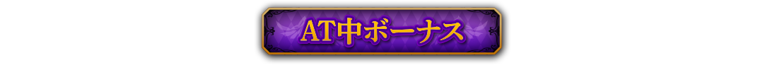 AT中ボーナス
