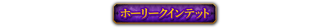 ホーリークインテット