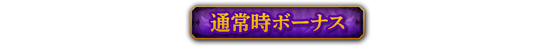 通常時ボーナス