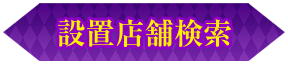 設置店舗検索