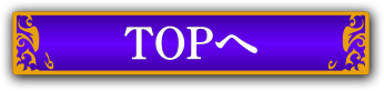 topへ