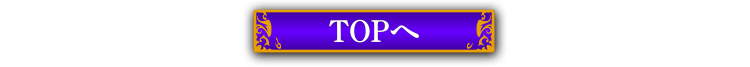 topへ
