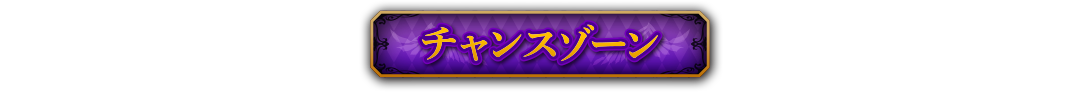 チャンスゾーン