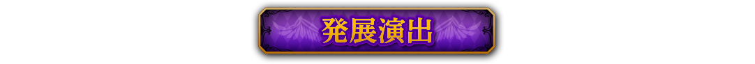 発展演出