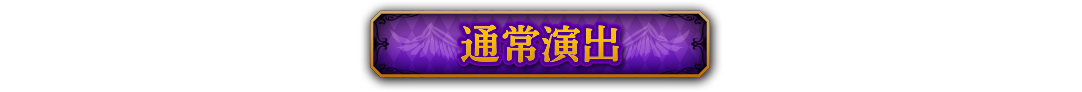 通常演出