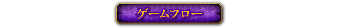 ゲームフロー