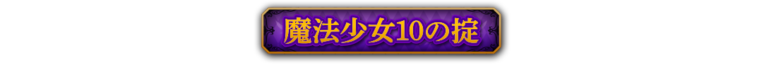 魔女少女10の掟