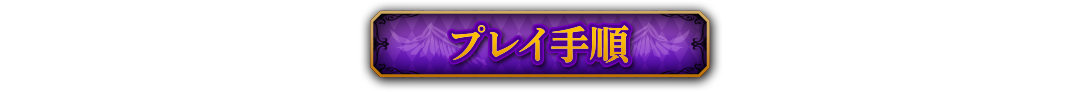 プレイ手順