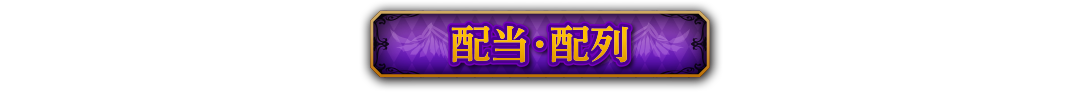 配当・配列