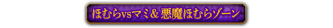 ほむらvsマミ＆悪魔ほむらゾーン