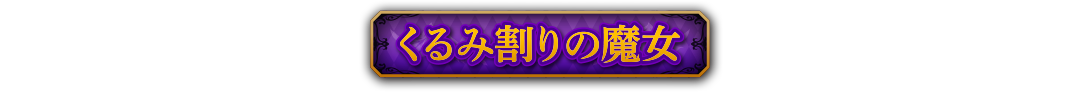 くるみ割りの魔女